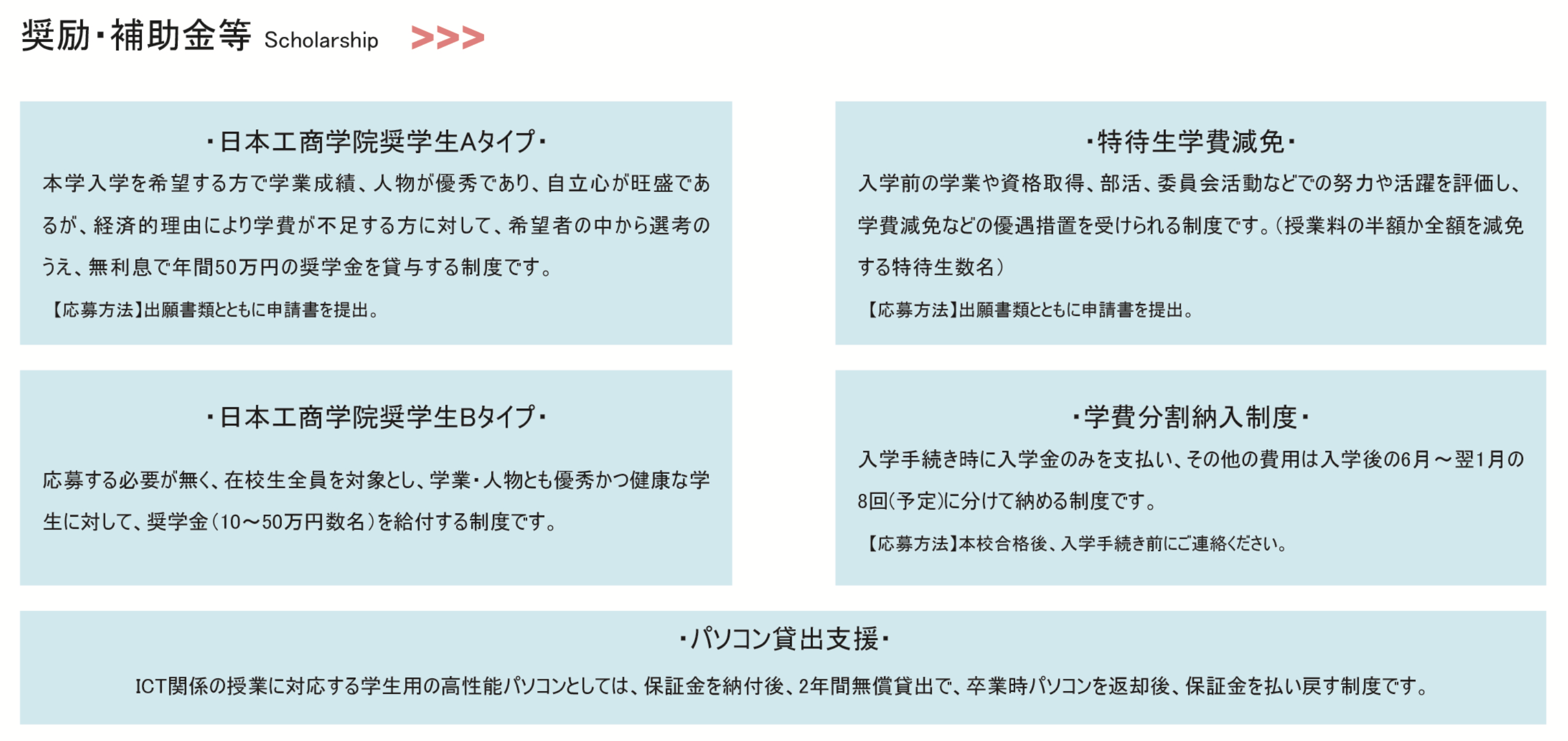学費・奨学金